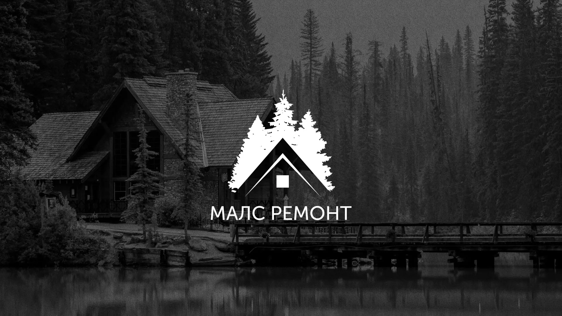 Разработка логотипа для компании «МАЛС РЕМОНТ» в Уварово